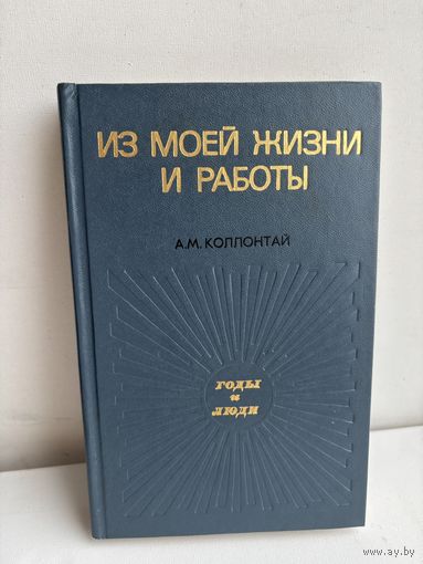 Из моей жизни и работы А.М.Коллонтай 1974