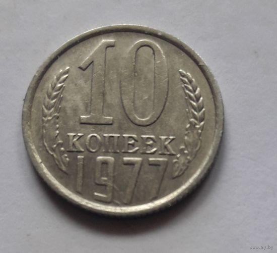 10 копеек 1977 года (UNC, чеканочный блеск).