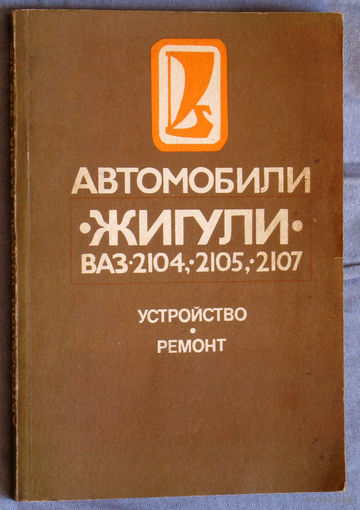 Автомобили Жигули ВАЗ 2104, 2105, 2107 Устройство. Ремонт.