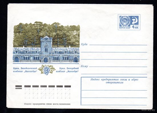 Художественный маркированный конверт СССР N 11551 (31.08.1976) Крым. Винодельческий комбинат "Массандра"