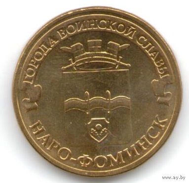 10 рублей 2013 год ГВС г. Наро-Фоминск _состояние мешковой UNC