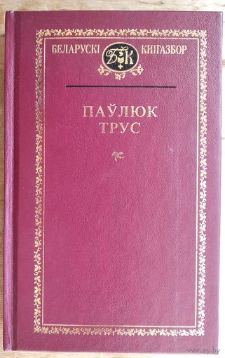 Паўлюк Трус. Выбраныя творы. (Беларускі кнігазбор. Серыя 1, Мастацкая літаратура).