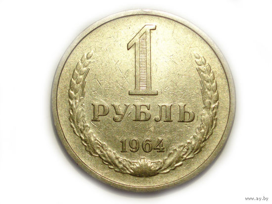 1 рубль 1964 - подарок при покупке монет на 20 руб. годовик
