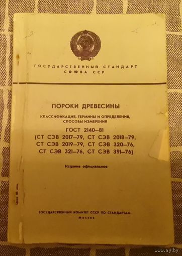 ГОСТ "ПОРОКИ ДРЕВИСИНЫ"
