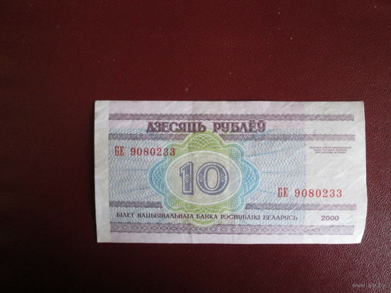 10 рублей 2000г Беларусь Серия БЕ.