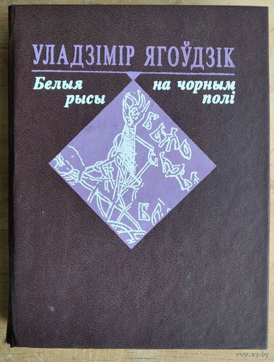 Уладзімір Ягоўдзік. Белыя рысы на чорным полі. Аўтограф аўтара.