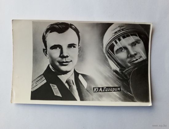 Почтовая карточка Ю.А.Гагарин 1961 год.