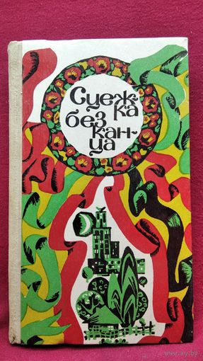 Сцежка без канца