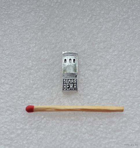 Белая Вежа.