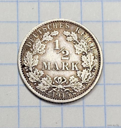 С 1 РУБЛЯ! МОНЕТА 1/2 МАРКИ 1915 ГОДА СЕРЕБРО ГЕРМАНСКАЯ ИМПЕРИЯ