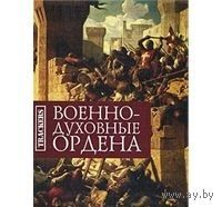 Дьячук. Военно-духовные ордена