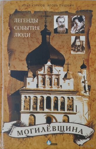 "Могилевщина: Легенды, события, люди" с автографом автора