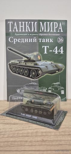 Т-44. Танки Мира