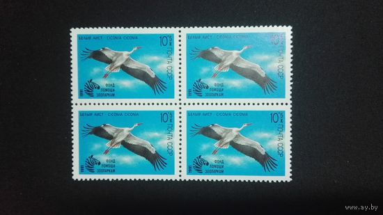 1991 СССР. Фонд помощи зоопаркам. Квартблок.  Полная серия