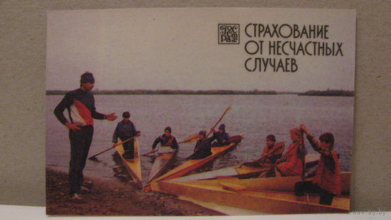 Календарик. Страхование от несчастных случаев. 1987г.