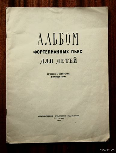 Альбом фортепианных пьес для детей. Русские и советские композиторы 1953