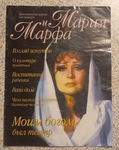 Мария и Марфа .Христианский журнал для женщин.2000г.