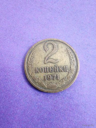 СССР 2 копейки 1971