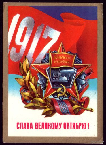 1976 год В.Мартынов Слава великому Октябрю!