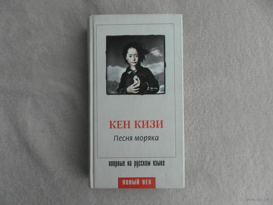 Кизи Кен. Песня моряка. Роман Серия: Новый век СПб. Амфора 2002г. Первое издание на русском языке.