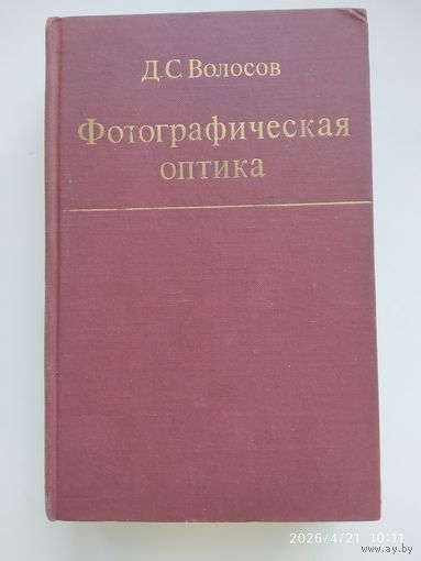 Фотографическая оптика ( Теория, основы проектирования, оптические характеристики) / Волосов Д. С.