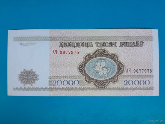 20000 рублей 1994 года. Беларусь. Серия АЧ. аUNC. Нечастая. Распродажа