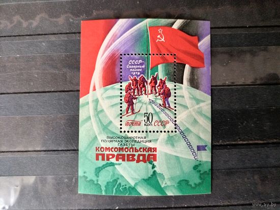СССР. 1979 год. полярная экспедиция.Блок.