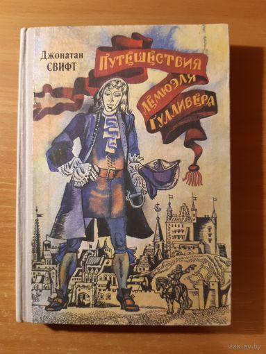 ДЖОНАТАН СВИФТ. ПУТЕШЕСТВИЯ ЛЕМЮЭЛЯ ГУЛЛИВЕРА