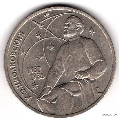 1 рубль 1988 года К.Э. Циалковский 1857-1935.С 1 рубля. Без МЦ.