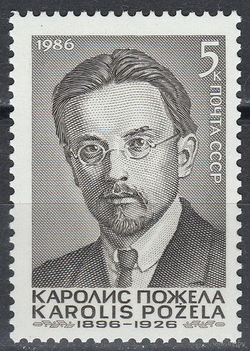СССР 1986 90-летие со дня рождения Каролиса Пожелы полная серия (1986)