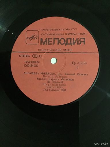 Ансамбль "Верасы"