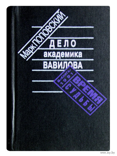 Марк Поповский. Дело академика Вавилова.