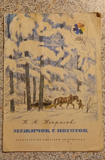 Мужичок с ноготок.Н.А.Некрасов.1976г.