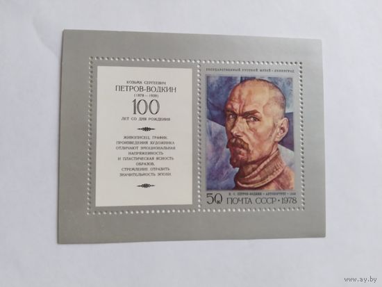 СССР   1978   бл.  Петров-Водкин