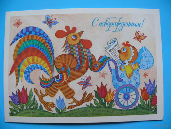 Грудинина Т., С новорожденным! 1986, чистая.