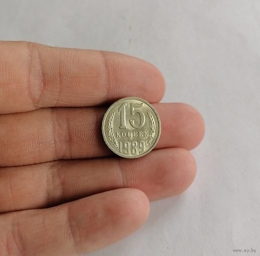 15 копеек СССР, 1989г.