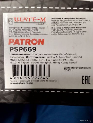 Колодки тормозные барабанные задние PSP669