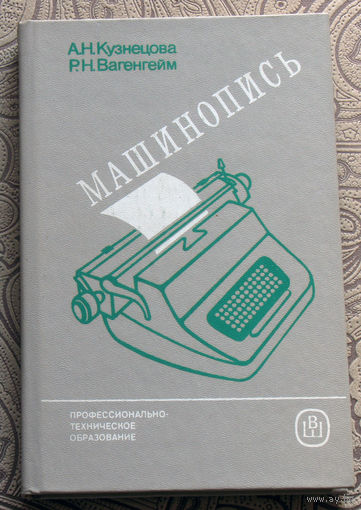 А.Н.Кузнецова, Р.Н.Вагенгейм Машинопись.