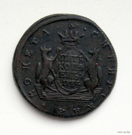 5 копеек сибирские 1774 ТОРГ