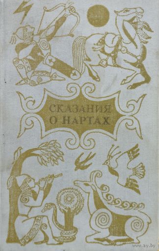 Сказания о Нартах. Осетинский народный эпос. Переработанное и дополненное издание