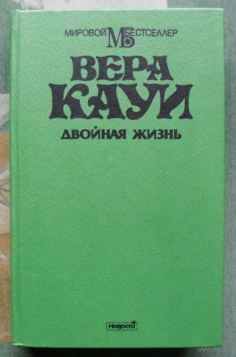 Двойная жизнь.  Вера Кауи. Серия Мировой бестселлер.