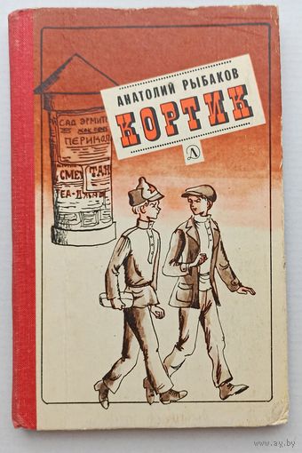 А.Рыбаков Кортик