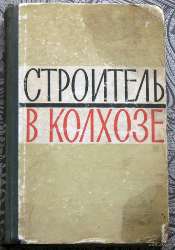 Строитель в колхозе.