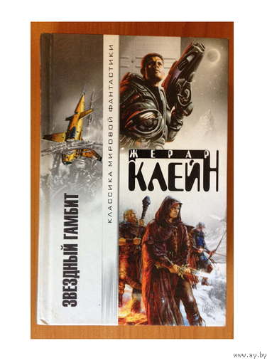 Жерар Клейн "Звездный гамбит" (серия "Классика мировой фантастики")