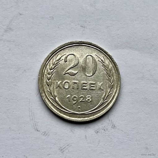Монета СЕРЕБРО Ранние советы СССР 20 копеек 1928 год ОТЛИЧНЫЕ