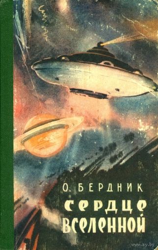 Куплю книги Олеся Бердника. Пути титанов, Звёздный корсар, Сердце Вселенной и другие
