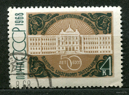 Тбилисский университет. 1968. Полная серия 1 марка