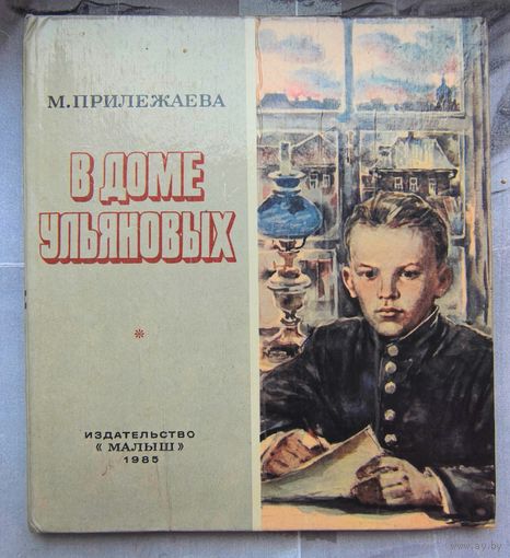 В доме Ульяновых. Рассказ о детстве Владимира Ильича Ленина. Прилежаева. Рисунки Бескаравайного