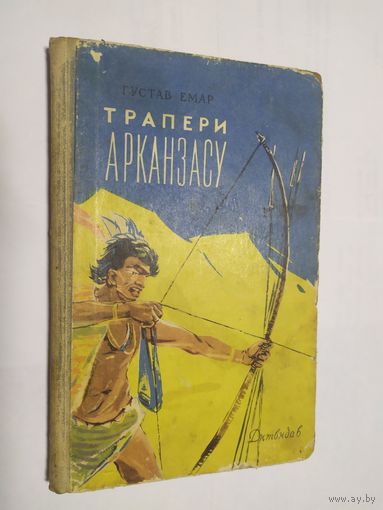 Траперы Арканзаса\05