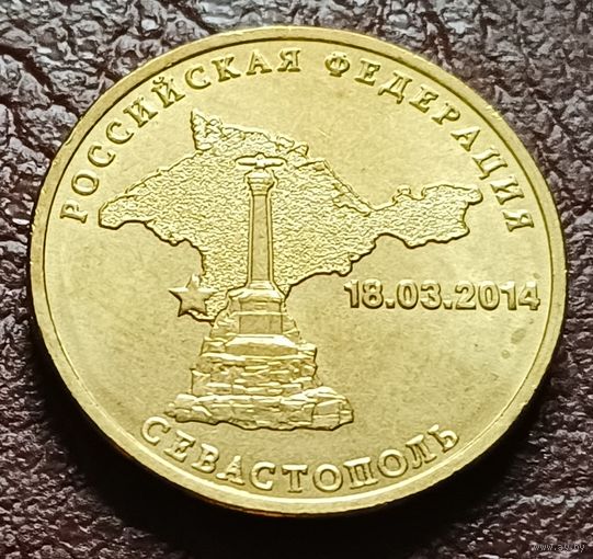 Россия 10 рублей, 2014 Вхождение в состав РФ. Севастополь    ( 1-4-8 )